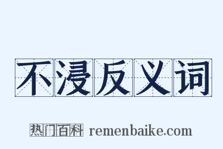 不浸反义词是什么意思的图片